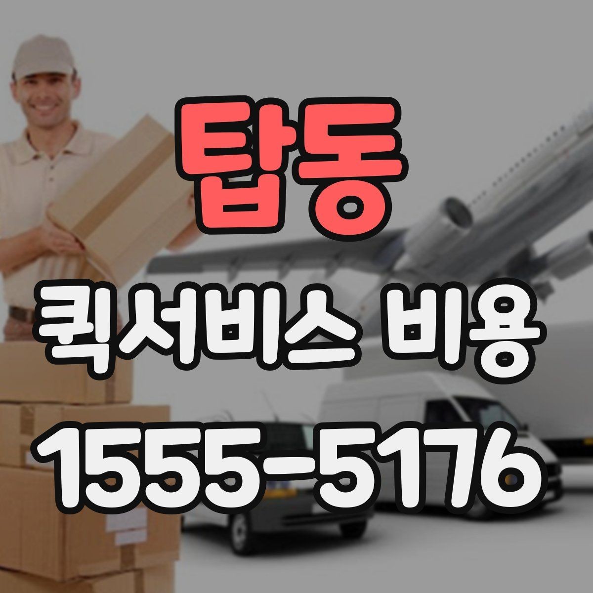 탑동 퀵서비스 비용 비교할 때 업체 상담 포인트