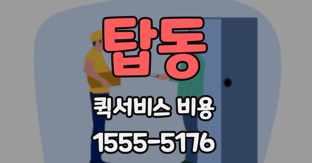 탑동 퀵서비스 비용