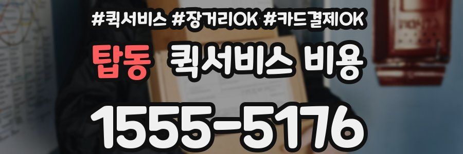 탑동 퀵서비스 비용