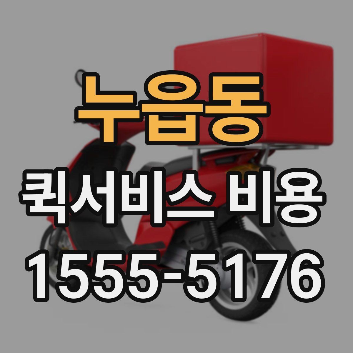 누읍동 퀵서비스 비용 문의가 많은 상황별 정리