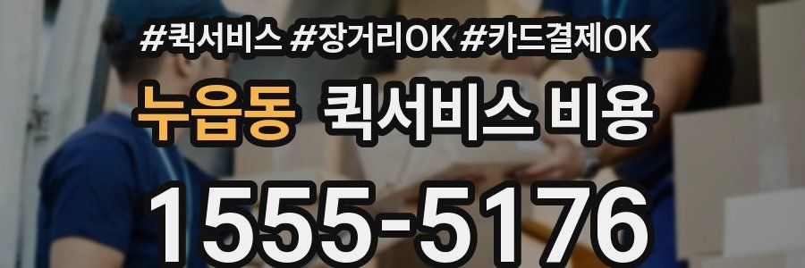 누읍동 퀵서비스 비용
