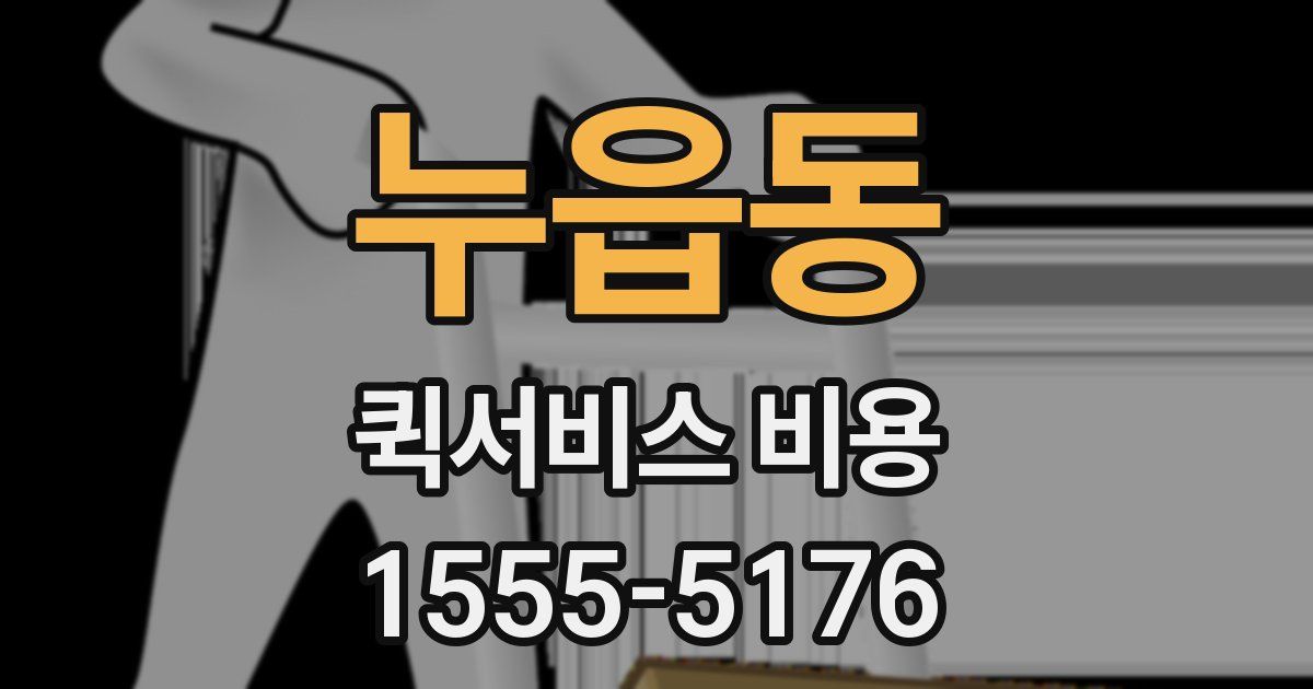 누읍동 퀵서비스 비용