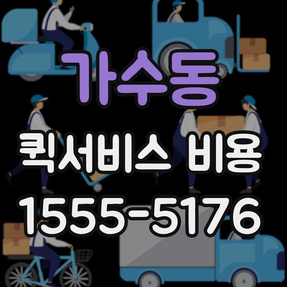 가수동 퀵서비스 비용 상담 전에 준비하면 좋은 목록