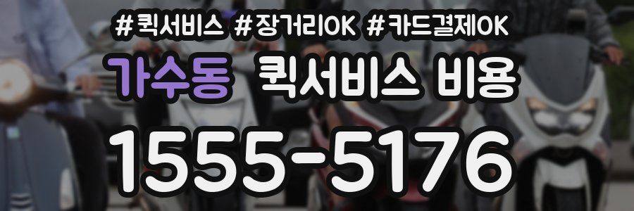 가수동 퀵서비스 비용