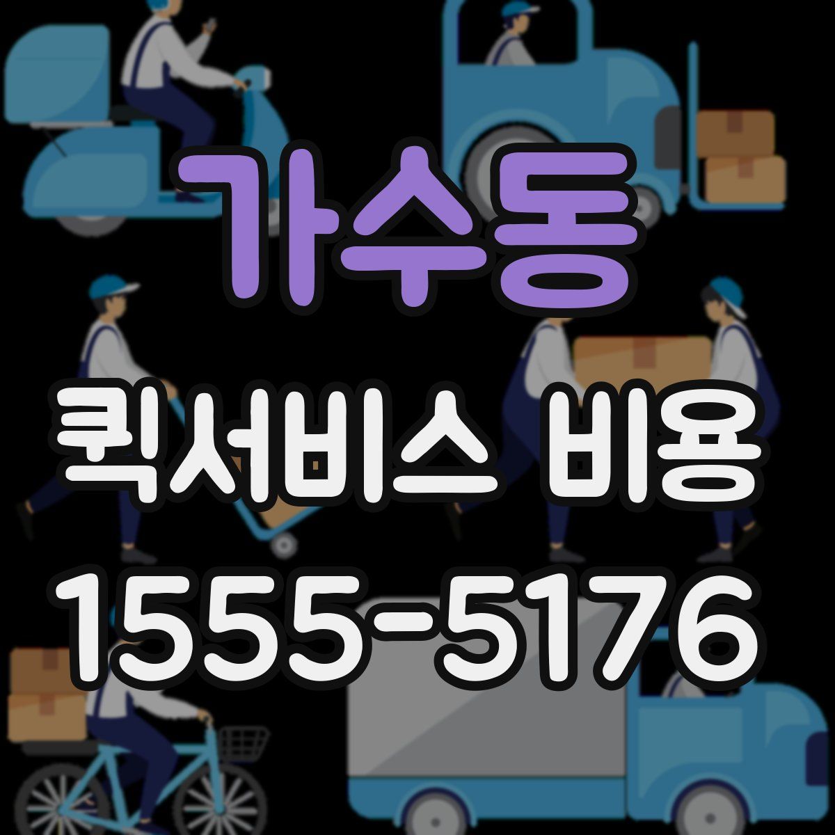 가수동 퀵서비스 비용