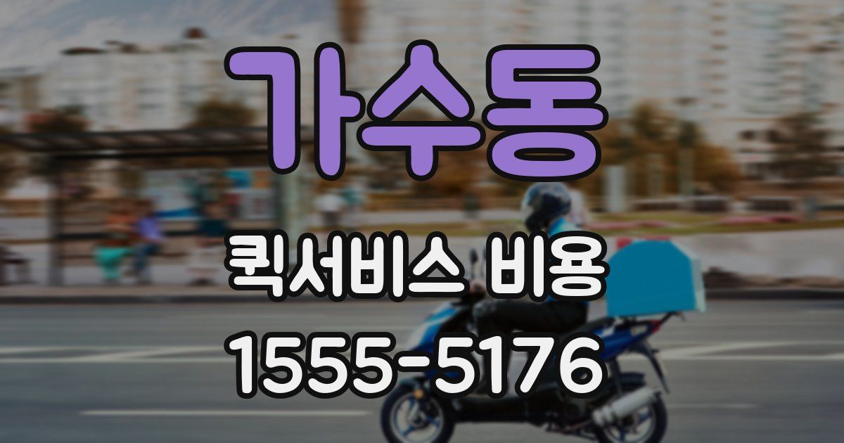 가수동 퀵서비스 비용