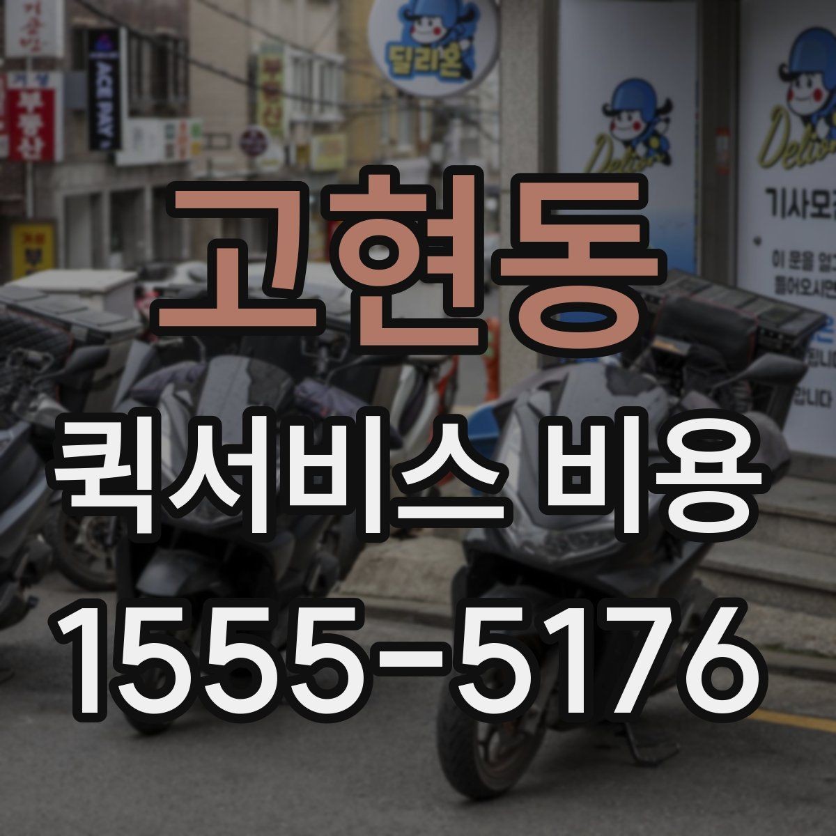 고현동 퀵서비스 비용 문의에 앞서 정리해둘 정보