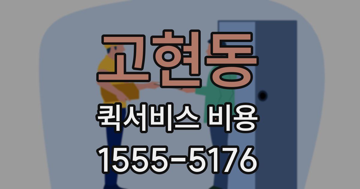 고현동 퀵서비스 비용
