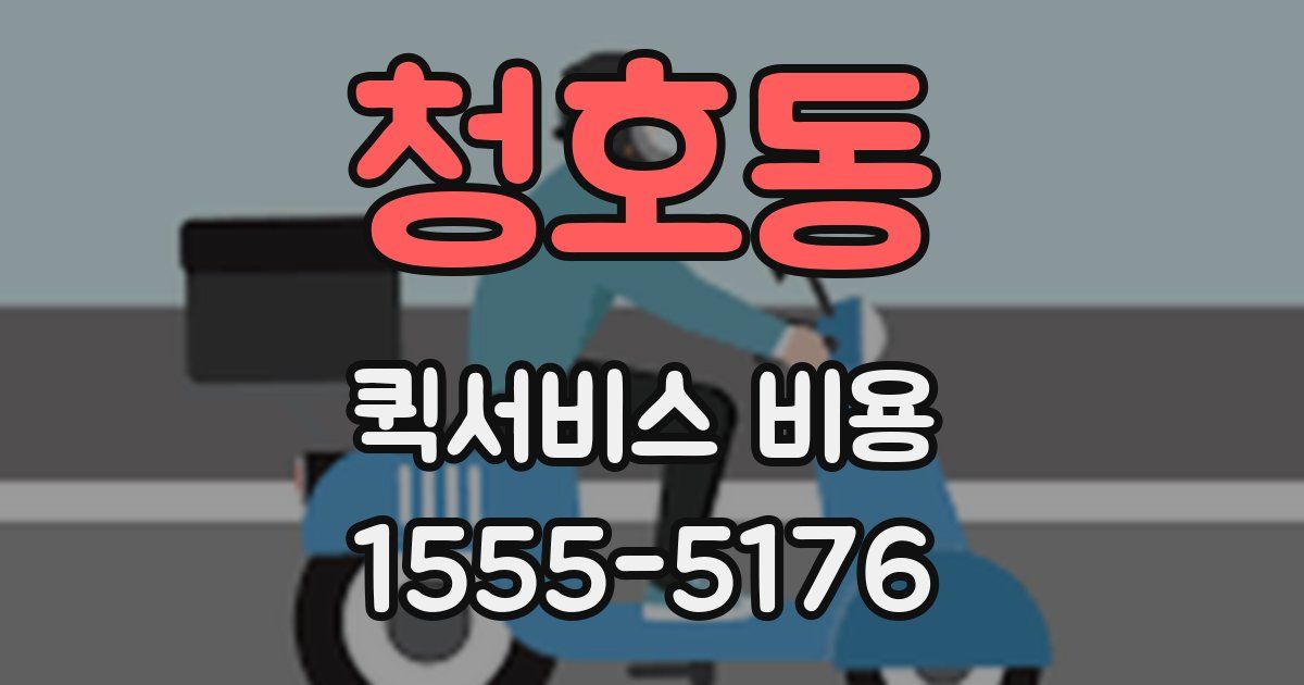 청호동 퀵서비스 비용