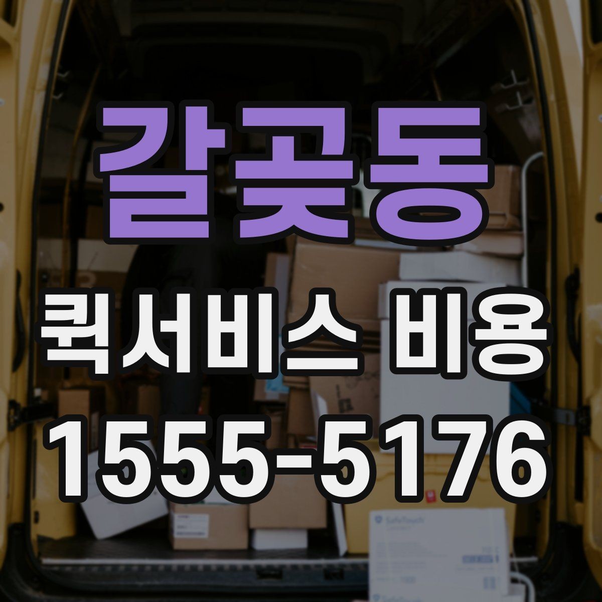 갈곶동 퀵서비스 비용 예상할 때 참고할 요소