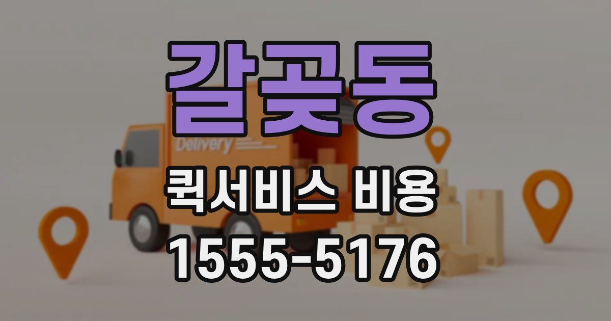 갈곶동 퀵서비스 비용