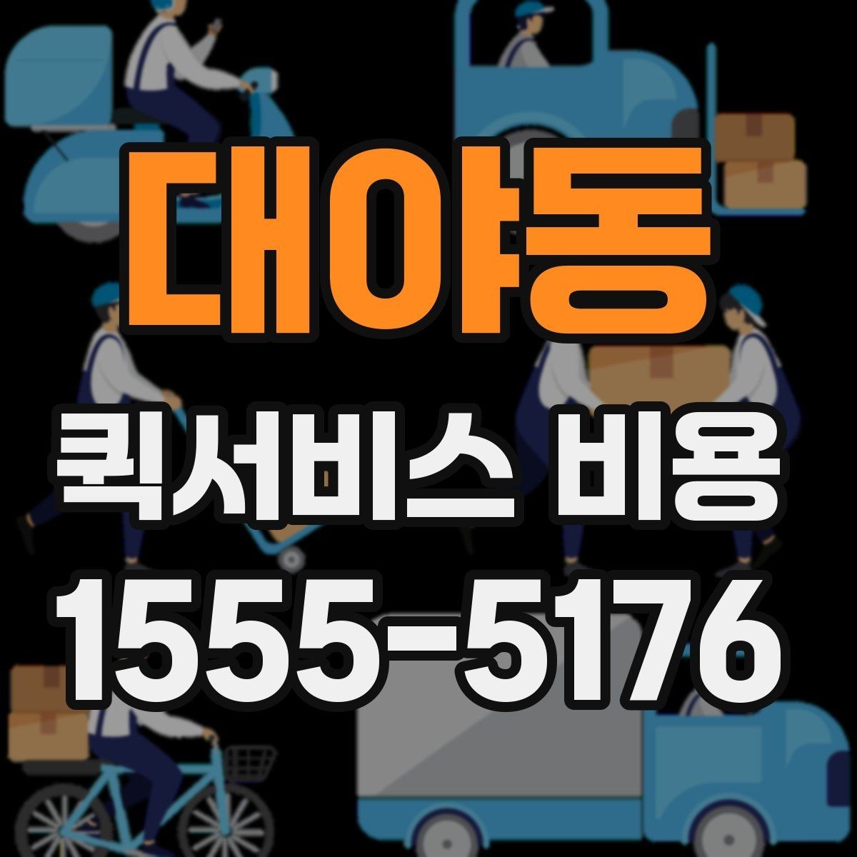 대야동 퀵서비스 비용 확인 시 추가 요금 여부 체크