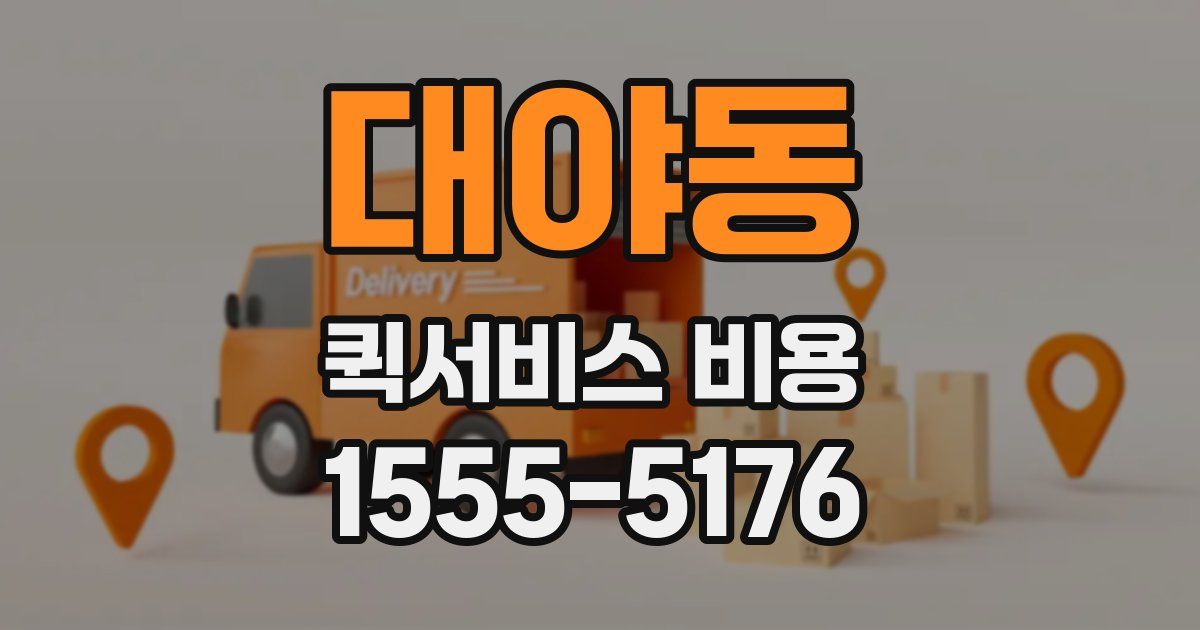 대야동 퀵서비스 비용