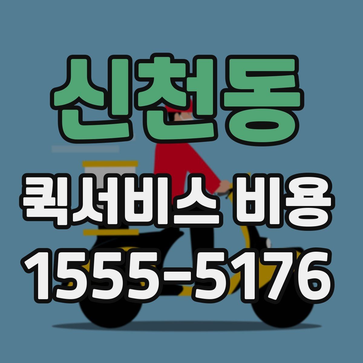 신천동 퀵서비스 비용 문의 전에 확인할 사항
