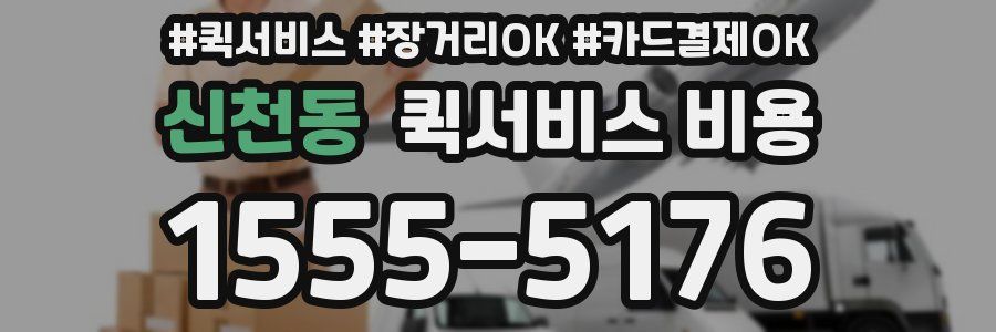 신천동 퀵서비스 비용