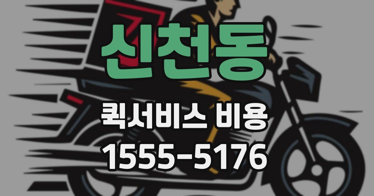 신천동 퀵서비스 비용