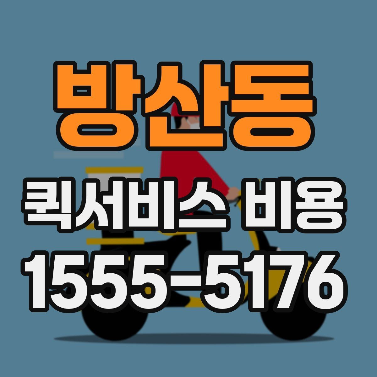 방산동 퀵서비스 비용 예산 잡을 때 참고할 부분