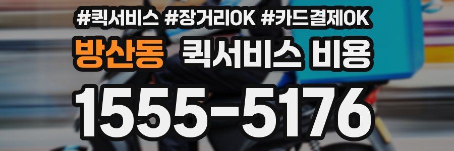방산동 퀵서비스 비용