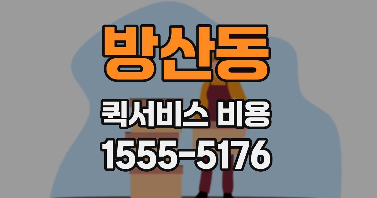 방산동 퀵서비스 비용