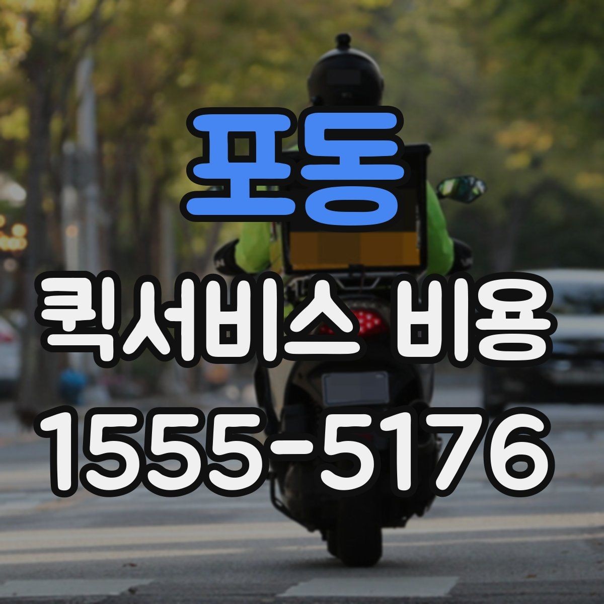 포동 퀵서비스 비용 확인 후 바로 알아볼 사항