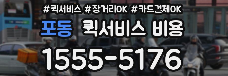 포동 퀵서비스 비용