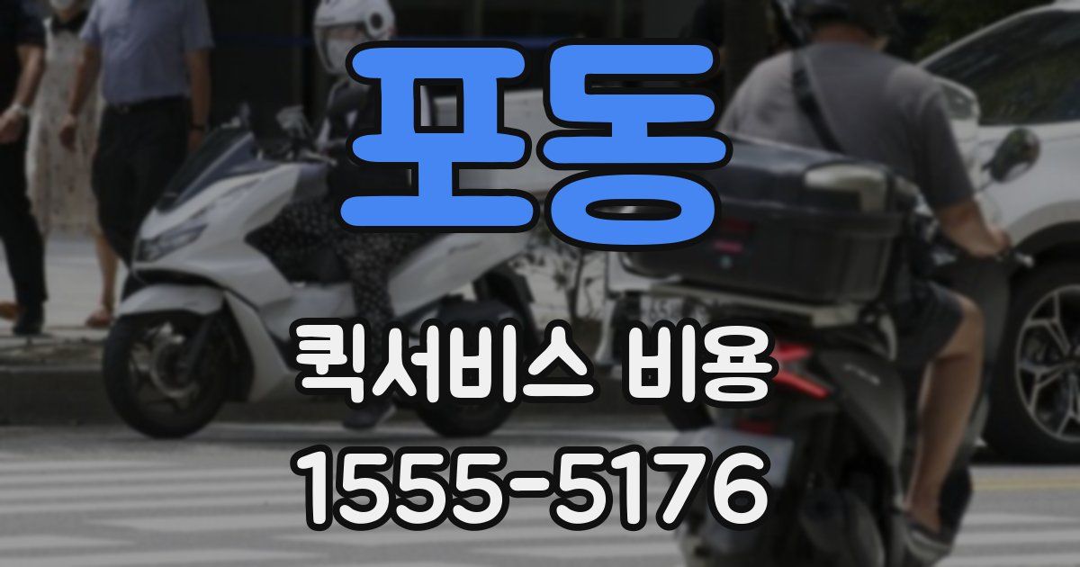 포동 퀵서비스 비용