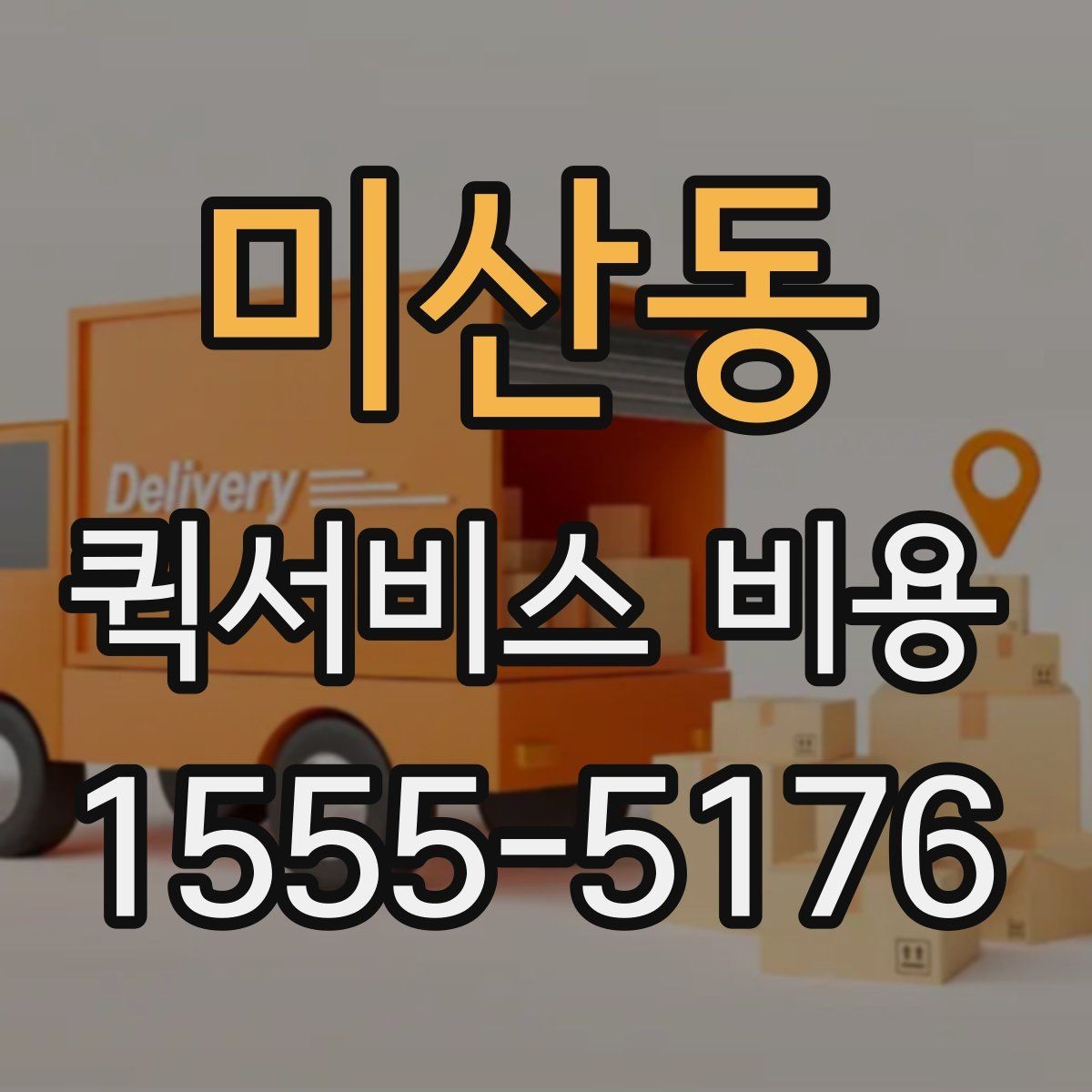 미산동 퀵서비스 비용 문의 전에 확인하면 좋은 서비스 범위