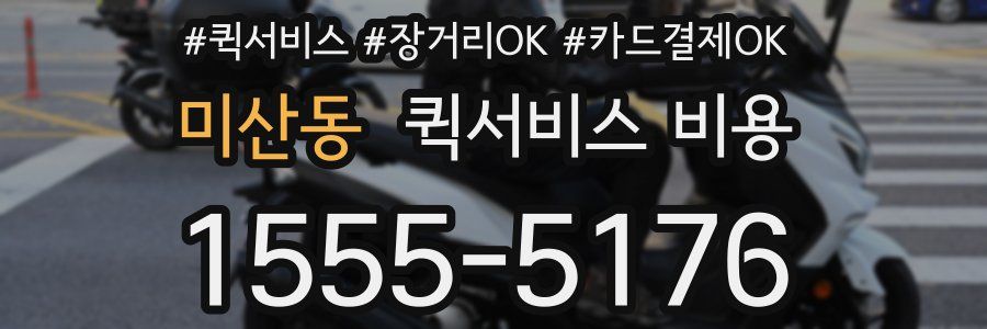 미산동 퀵서비스 비용