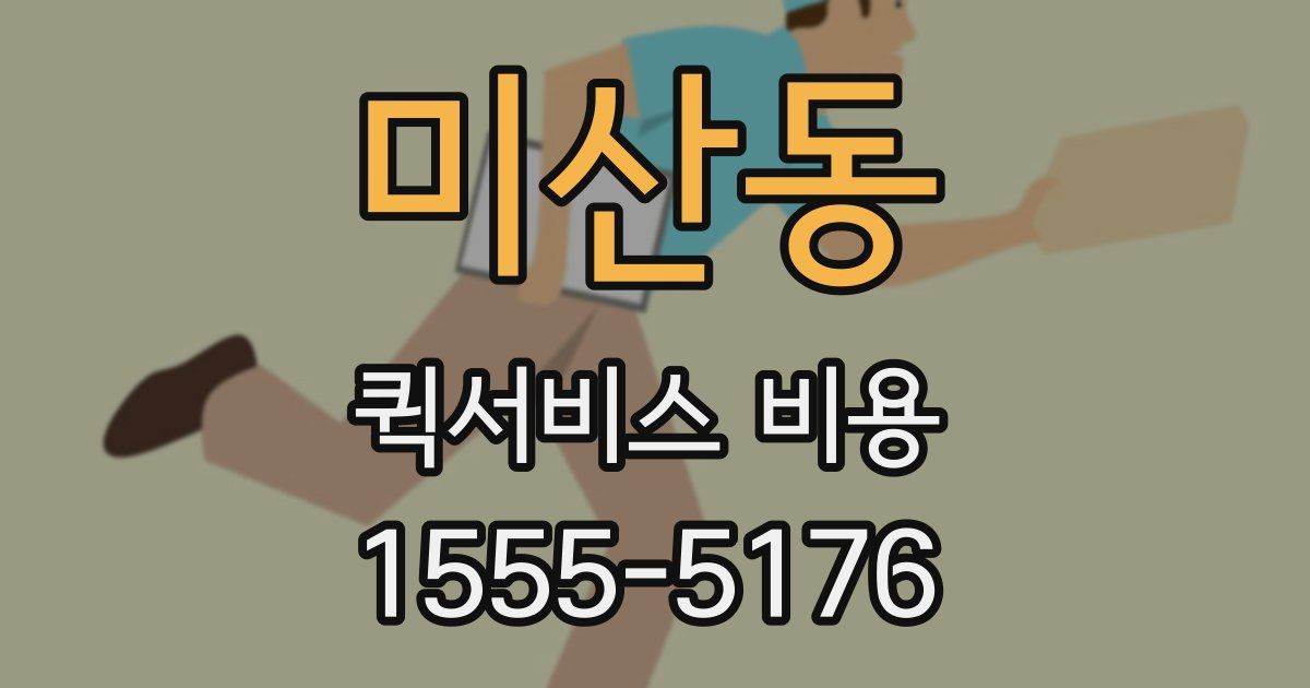 미산동 퀵서비스 비용