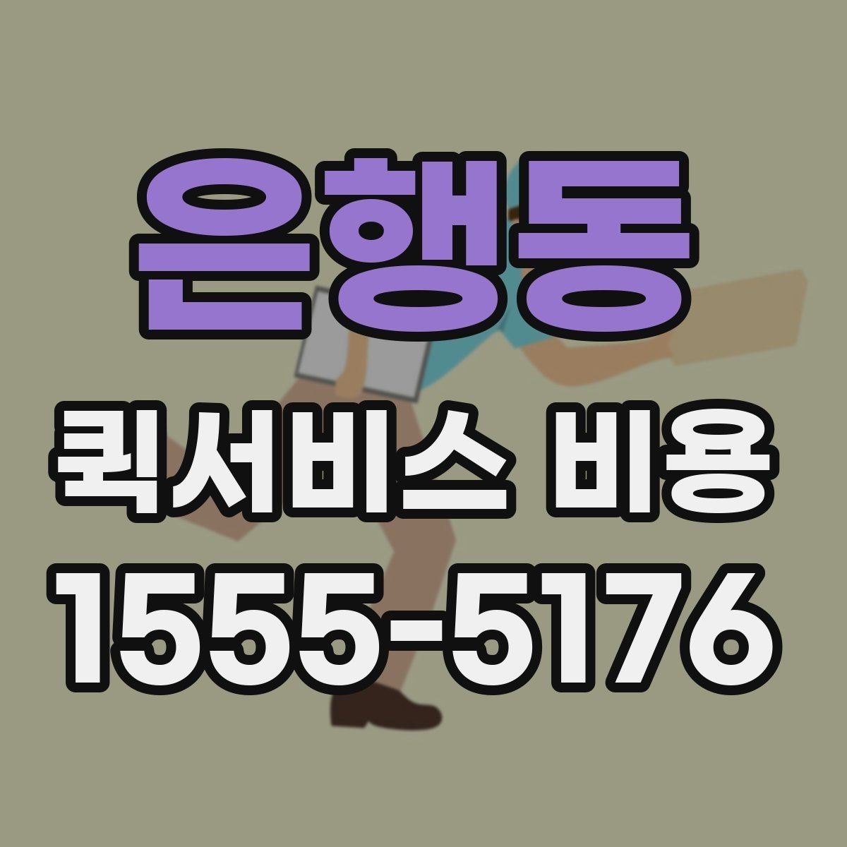 은행동 퀵서비스 비용 확인 전 체크리스트
