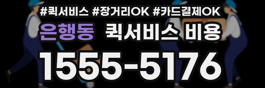 은행동 퀵서비스 비용