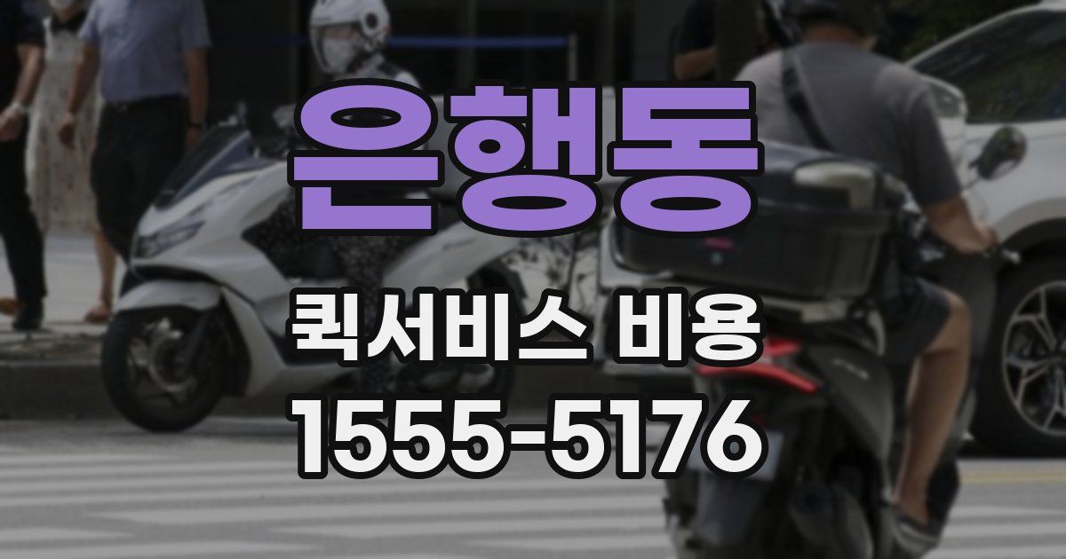 은행동 퀵서비스 비용
