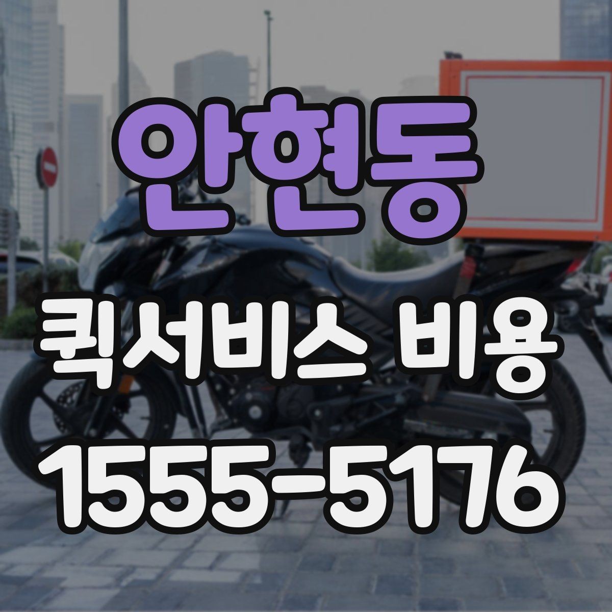 안현동 퀵서비스 비용 산출에 자주 쓰이는 기준