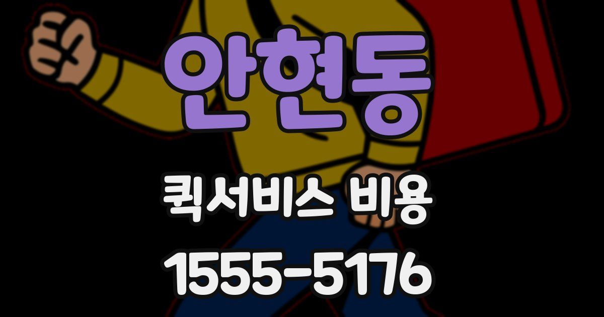 안현동 퀵서비스 비용