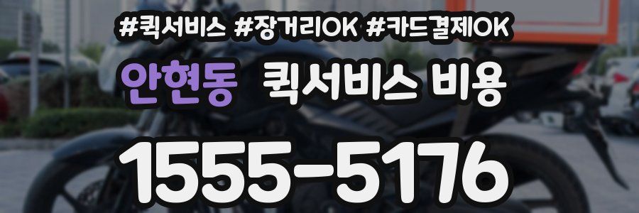 안현동 퀵서비스 비용