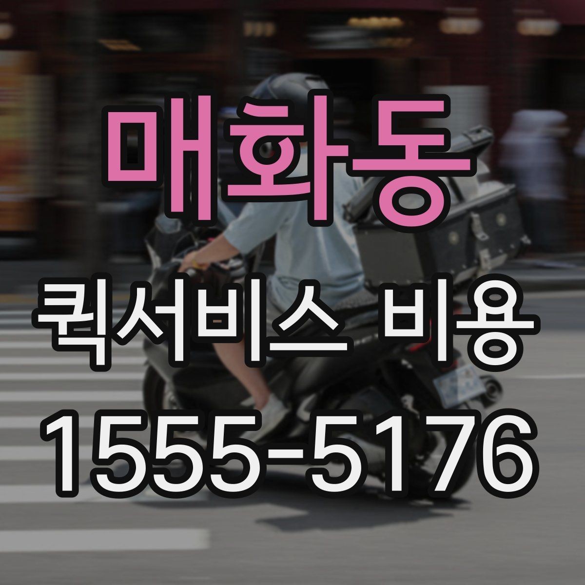 매화동 퀵서비스 비용 비교 전 알아두면 좋은 기준
