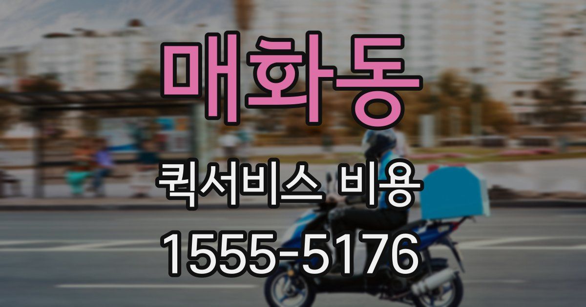 매화동 퀵서비스 비용