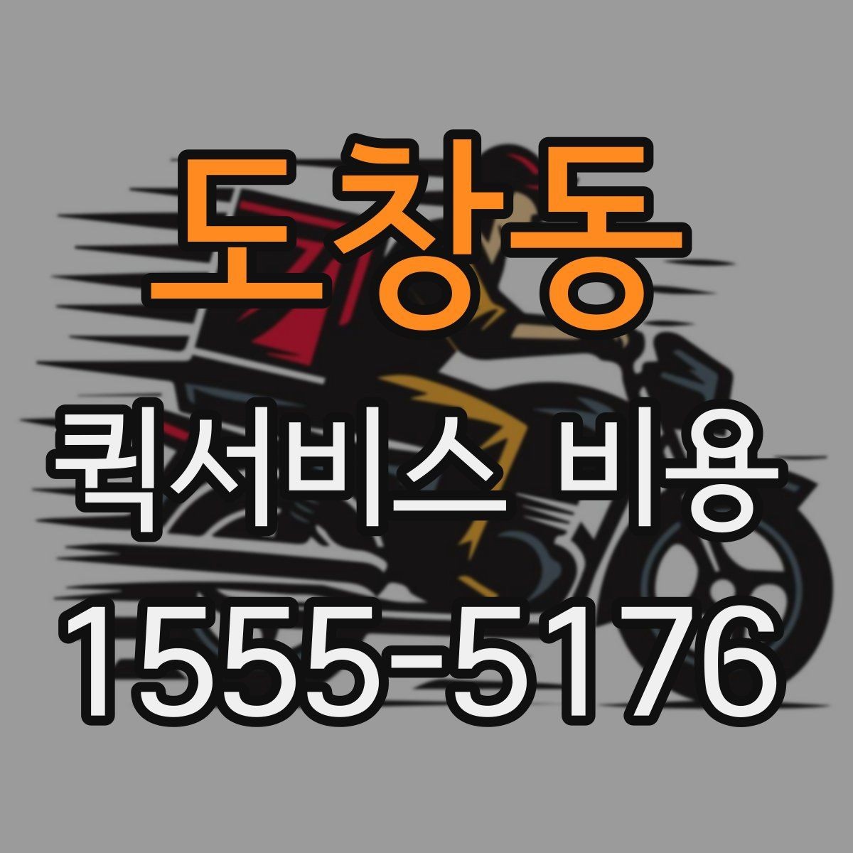 도창동 퀵서비스 비용 확인 후 선택할 때 보는 점