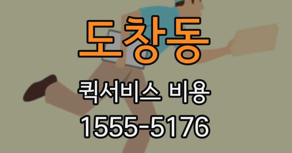 도창동 퀵서비스 비용