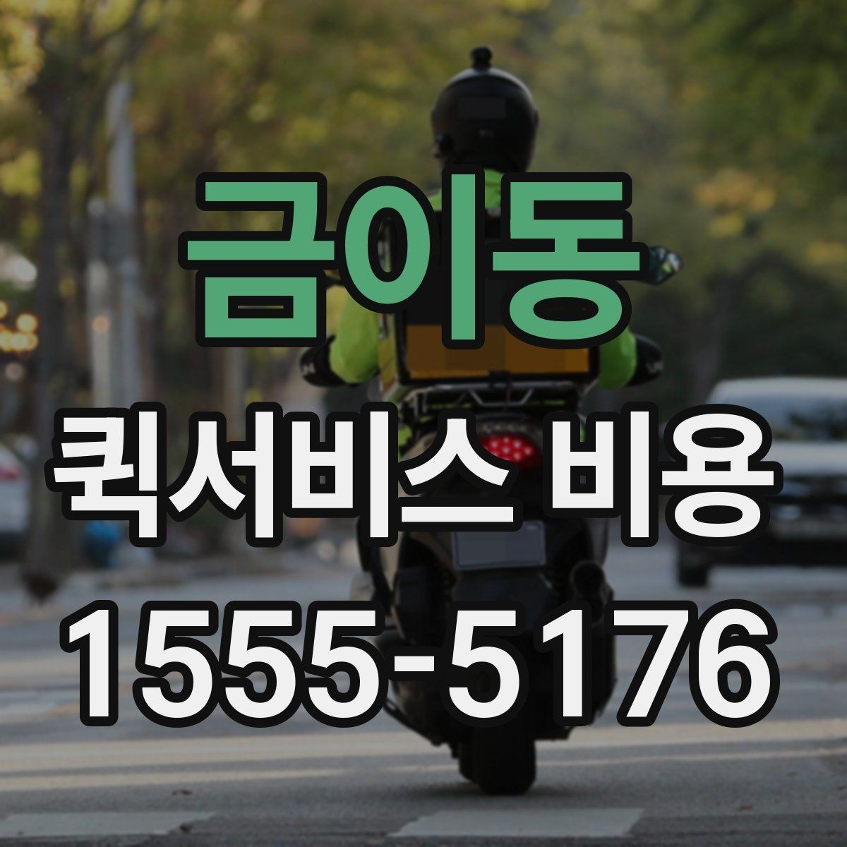 금이동 퀵서비스 비용 확인 후 판단해야 할 항목