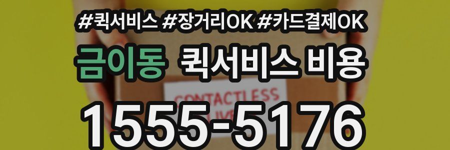 금이동 퀵서비스 비용