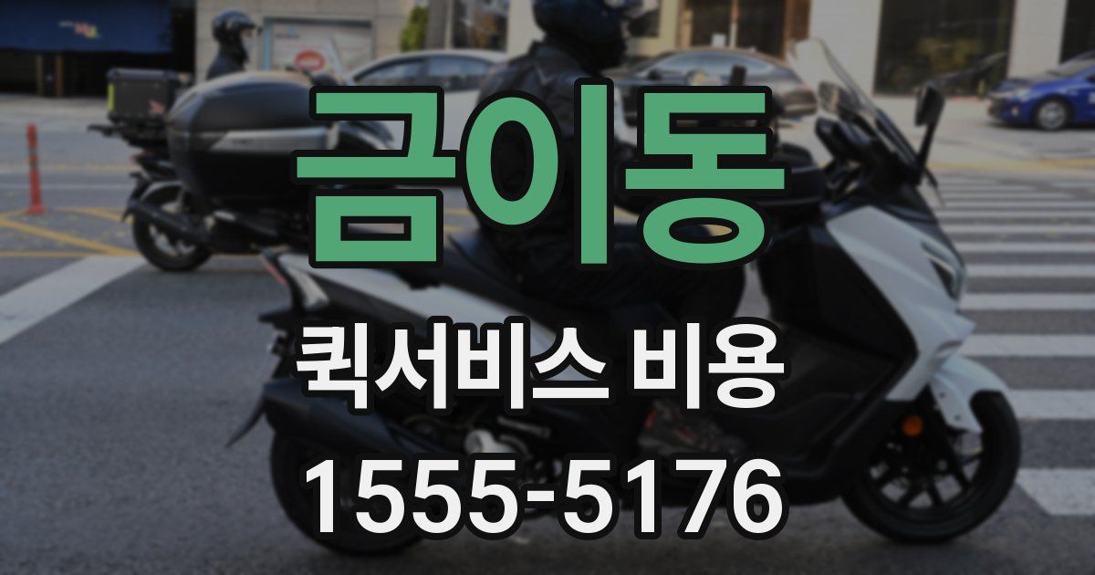 금이동 퀵서비스 비용