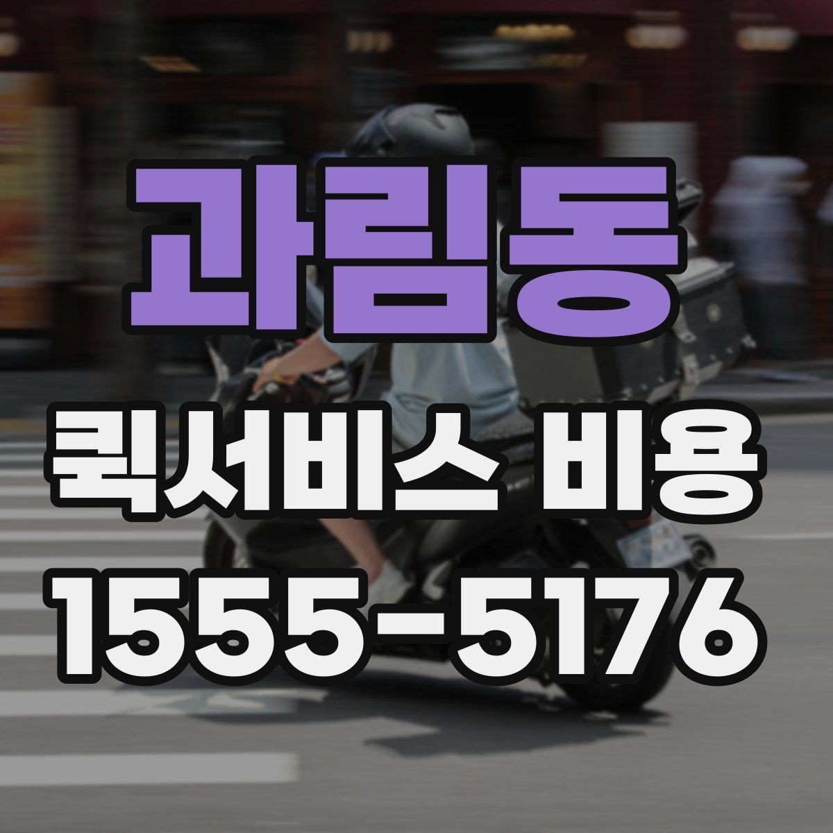 과림동 퀵서비스 비용 비교 시 배송 조건을 먼저 정리하기