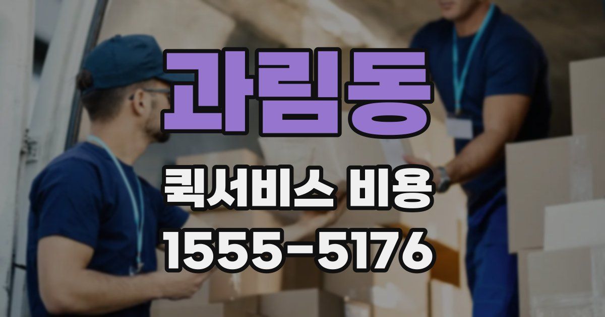 과림동 퀵서비스 비용