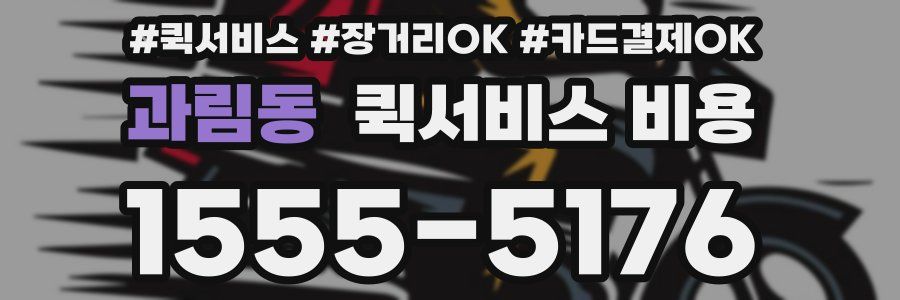 과림동 퀵서비스 비용