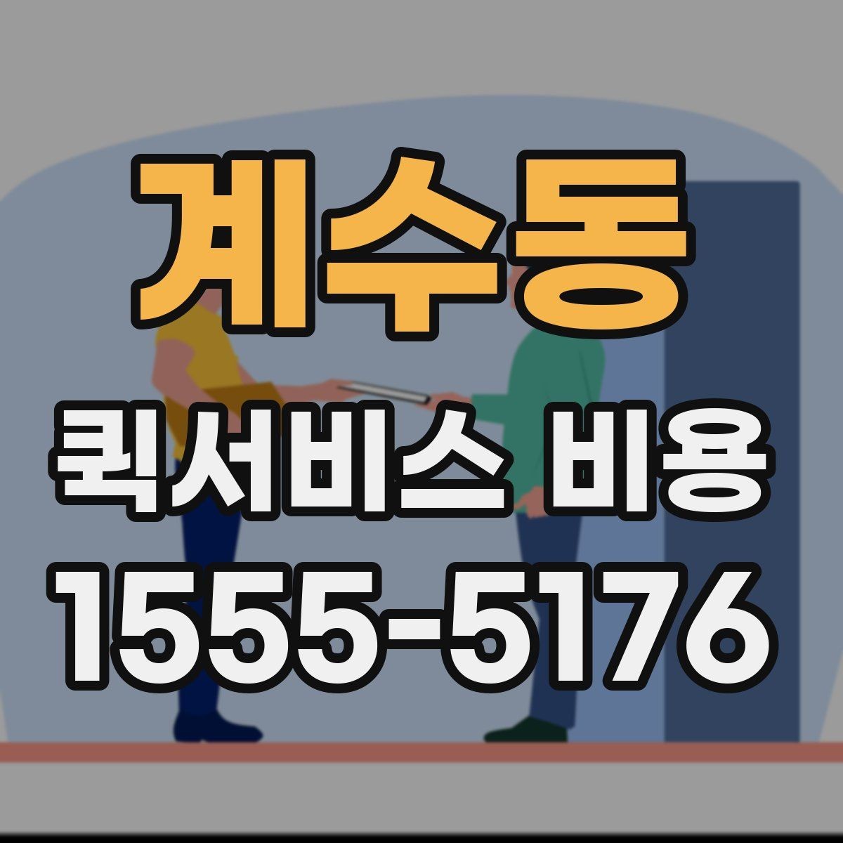 계수동 퀵서비스 비용 계산을 쉽게 이해하는 법