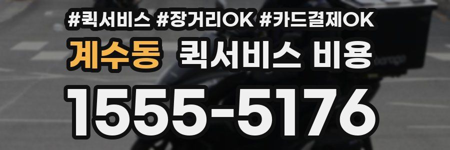 계수동 퀵서비스 비용