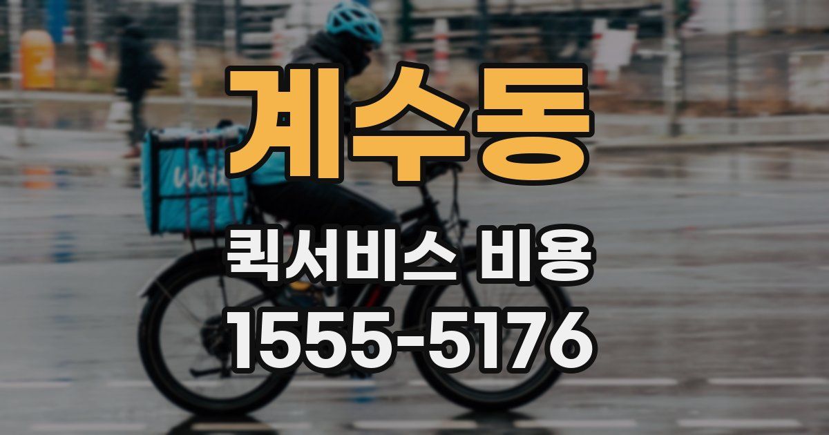 계수동 퀵서비스 비용