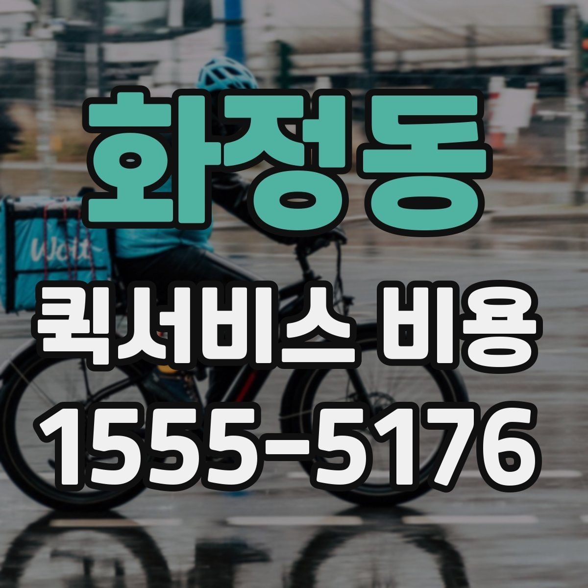 화정동 퀵서비스 비용 알아볼 때 체크할 포인트