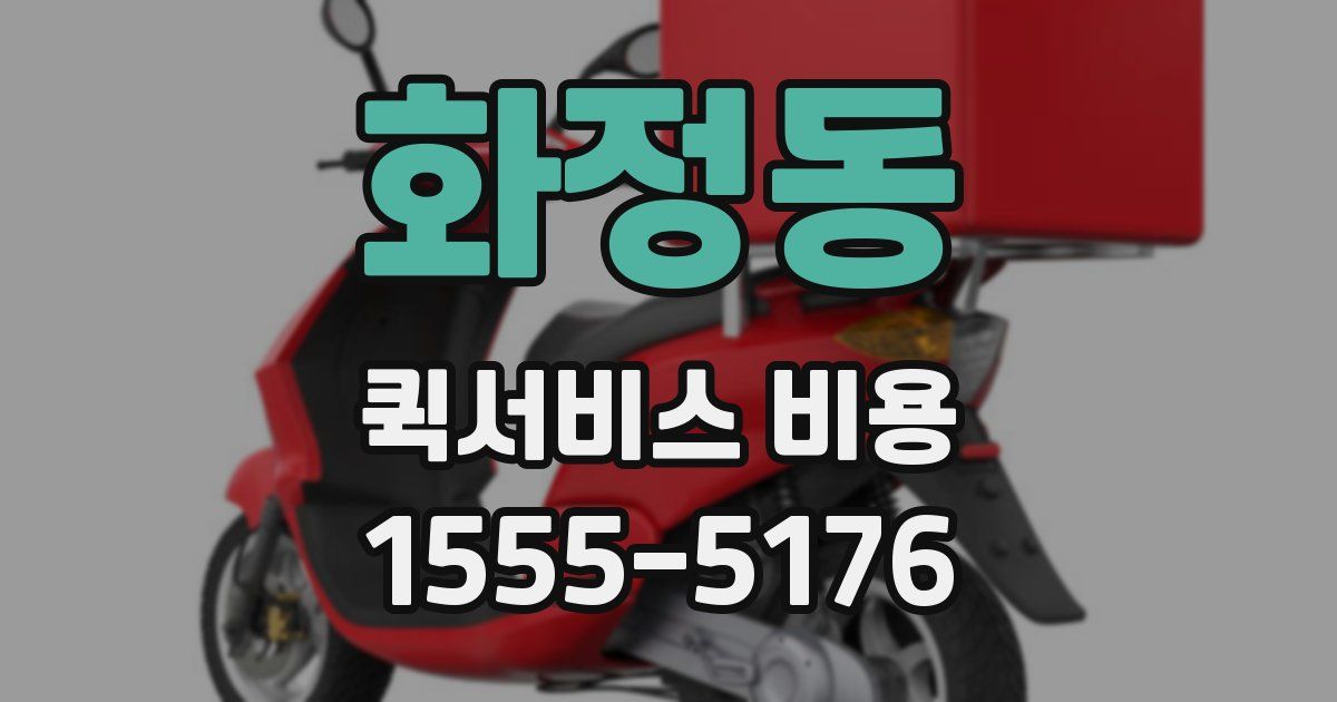 화정동 퀵서비스 비용